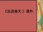 《走進(jìn)春天》課件2