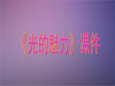 《光的魅力》課件2