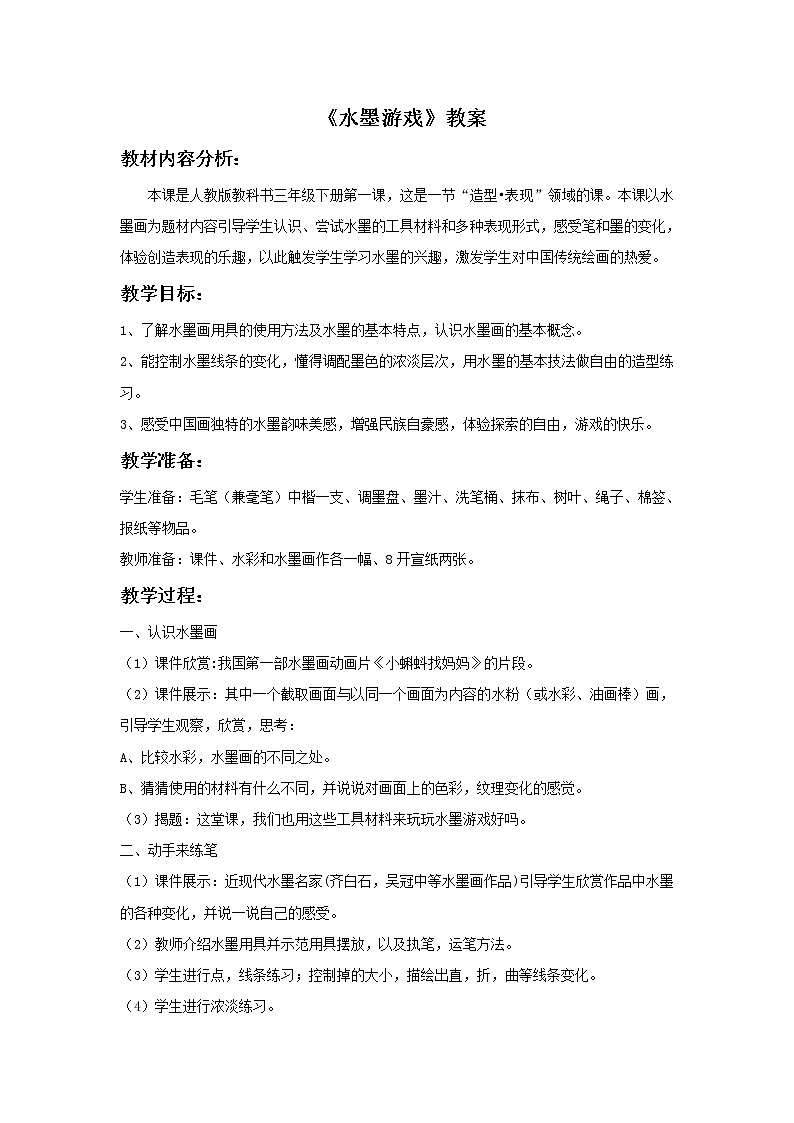 《水墨游戏》教案01