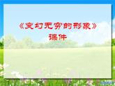 《變幻無窮的形象》課件1