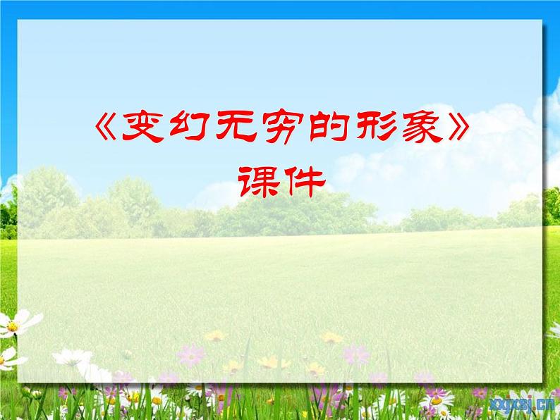 《变幻无穷的形象》课件1第1页