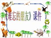 《难忘的朋友》课件1