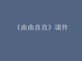 《曲曲直直》課件1