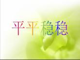 《平平穩(wěn)穩(wěn)》課件
