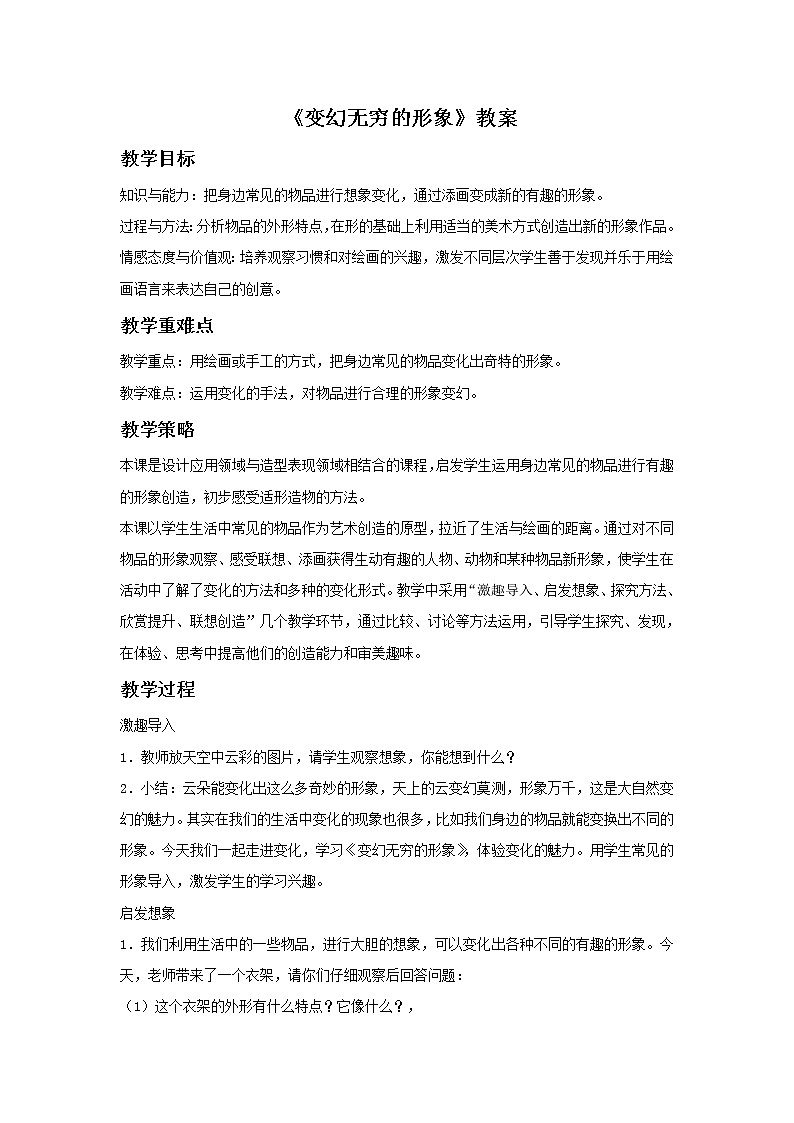 《变幻无穷的形象》教案201