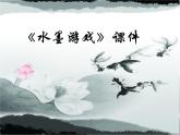 《水墨游戲》課件1
