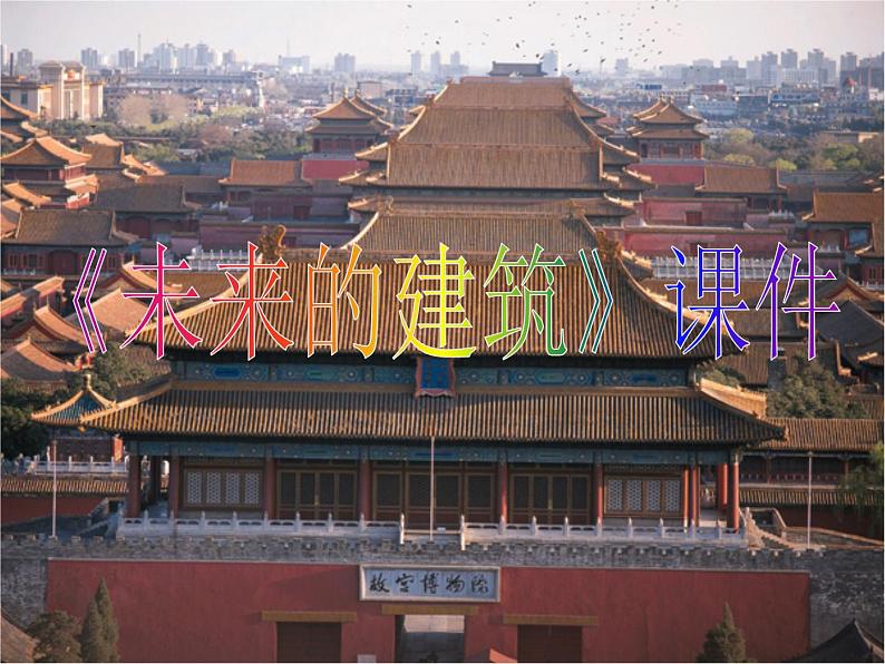 《未来的建筑》课件2第1页