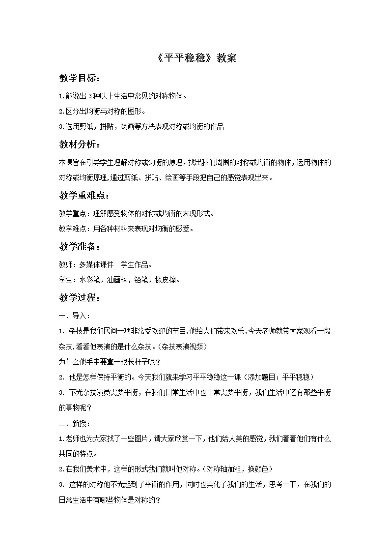 《平平稳稳》教案01