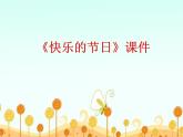 《快樂的節(jié)日》課件1