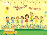 《快樂的節(jié)日》課件1