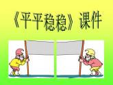 《平平穩(wěn)穩(wěn)》課件1