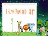 《立體的畫面》課件1