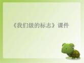 《我們班級(jí)的標(biāo)志》課件1