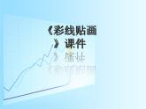 《彩線貼畫》課件2