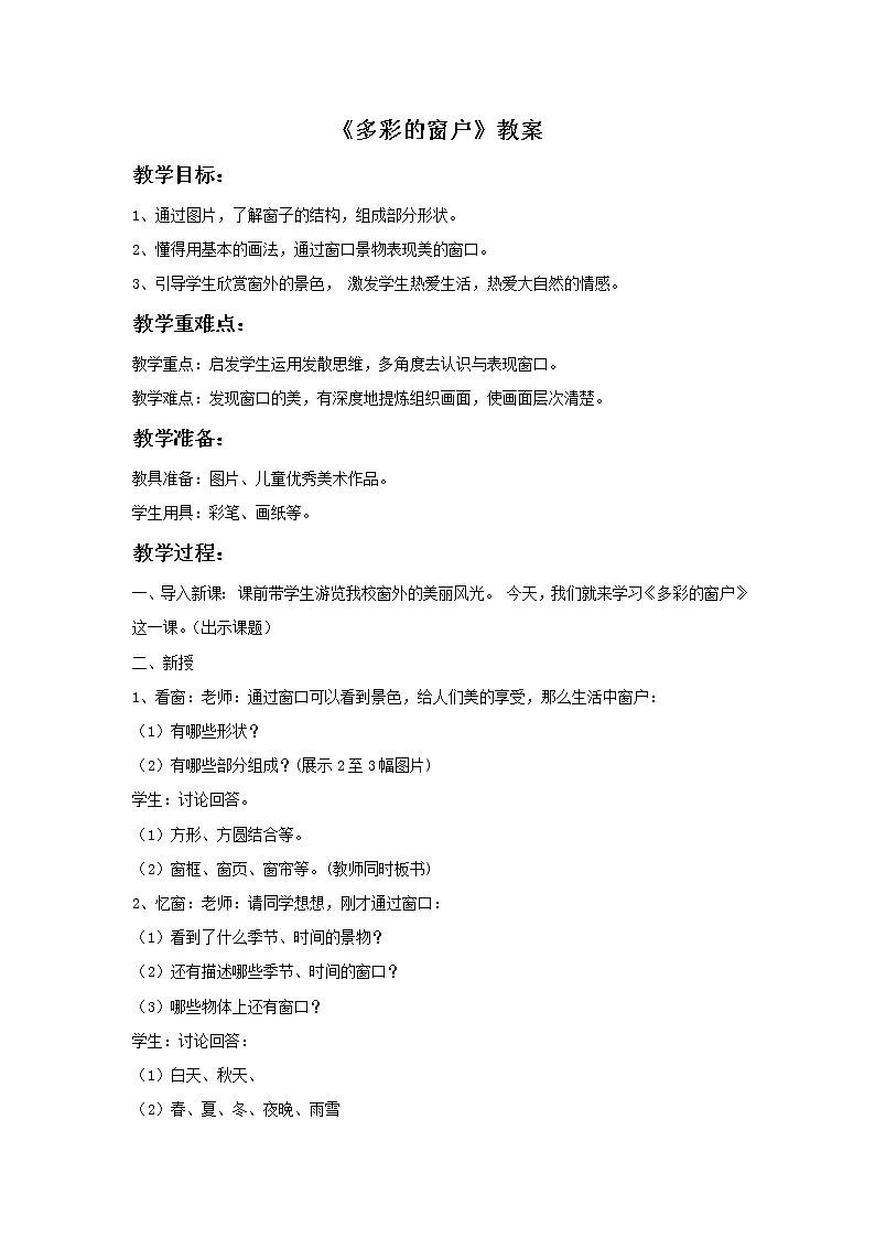 《多彩的窗户》教案第1页