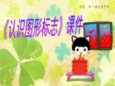 《认识图形标志》课件1