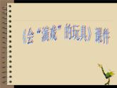 《會“演戲”的玩具》課件1