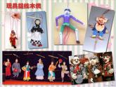《會“演戲”的玩具》課件1