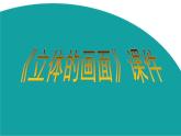 《立體的畫面》課件2