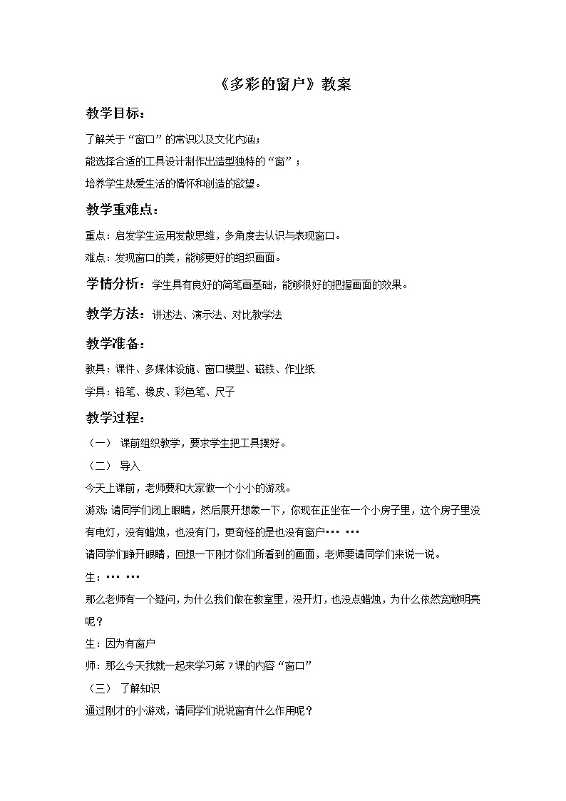 《多彩的窗户》教案2第1页