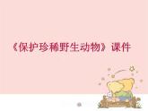 《保護(hù)珍稀野生動(dòng)物》課件1