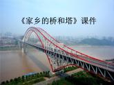 《家鄉(xiāng)的橋和塔》課件1