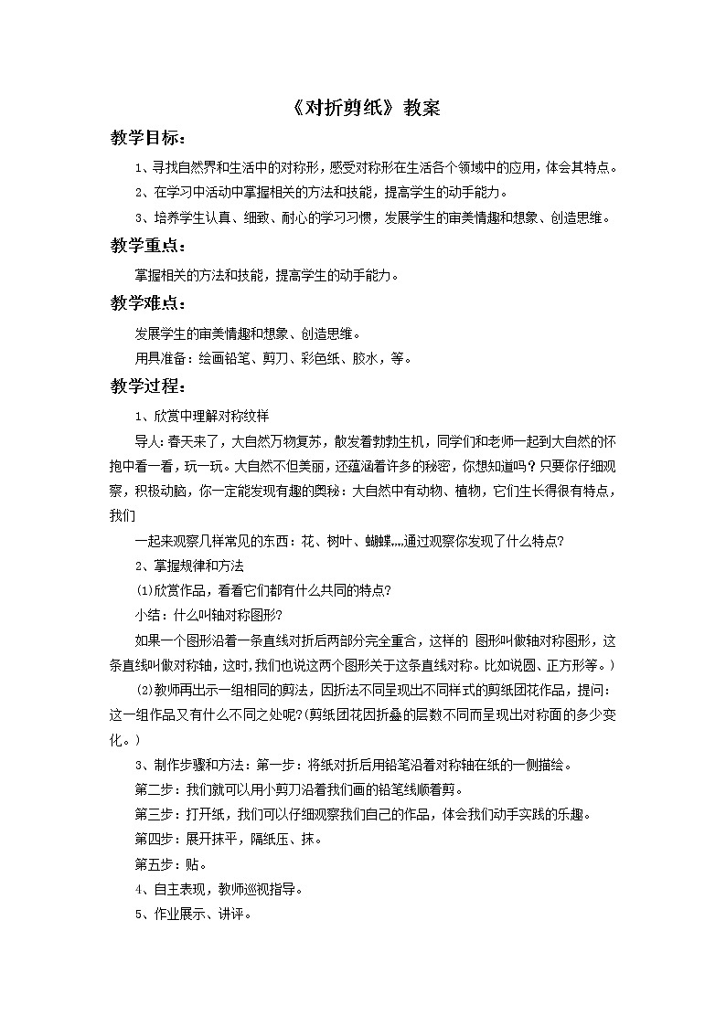 《对折剪纸》教案401