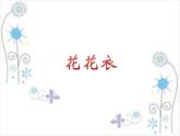 《花花衣》課件2