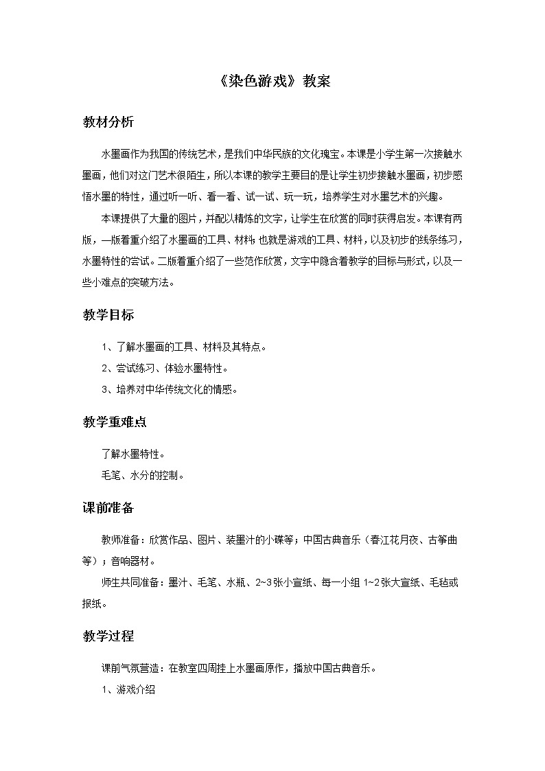 《染色游戏》教案101