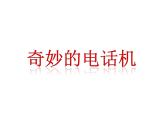 《奇妙的电话机》课件3