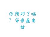 《奇妙的电话机》课件3