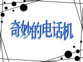 《奇妙的电话机》课件1