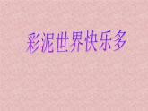 《彩泥世界快樂多》課件4