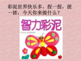 《彩泥世界快樂多》課件4
