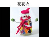 《花花衣》課件3