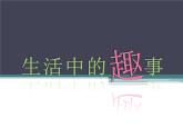 《生活中的趣事》課件1