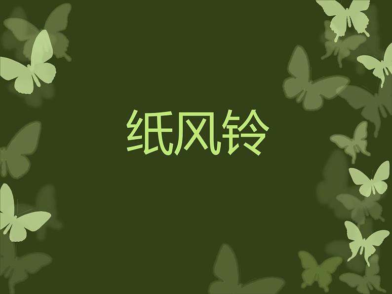 《纸风铃》课件3第1页