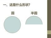 《有趣的半圓形》課件2