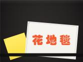 《花地毯》課件4