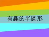 《有趣的半圓形》課件3