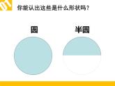 《有趣的半圓形》課件3