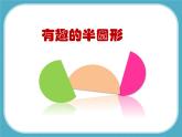 《有趣的半圓形》課件1