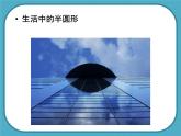 《有趣的半圓形》課件1