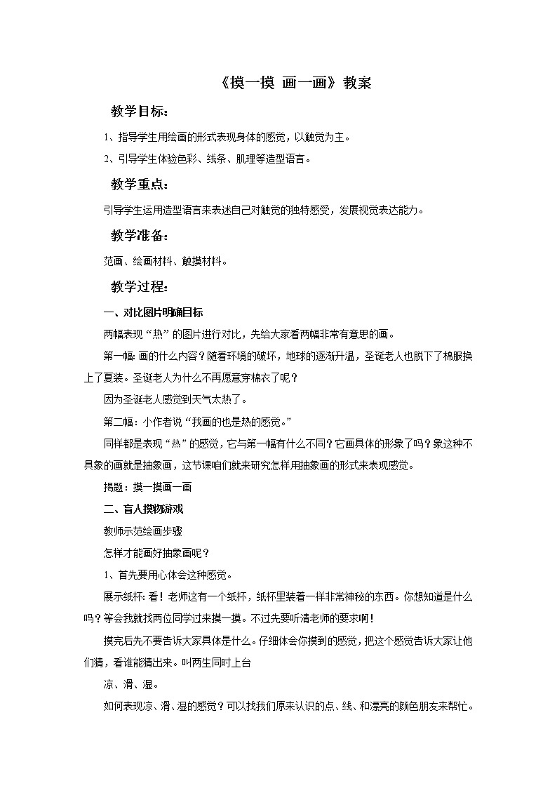 《摸一摸 画一画》教案301