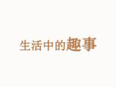 《生活中的趣事》教案3課件PPT