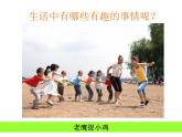 《生活中的趣事》教案3課件PPT