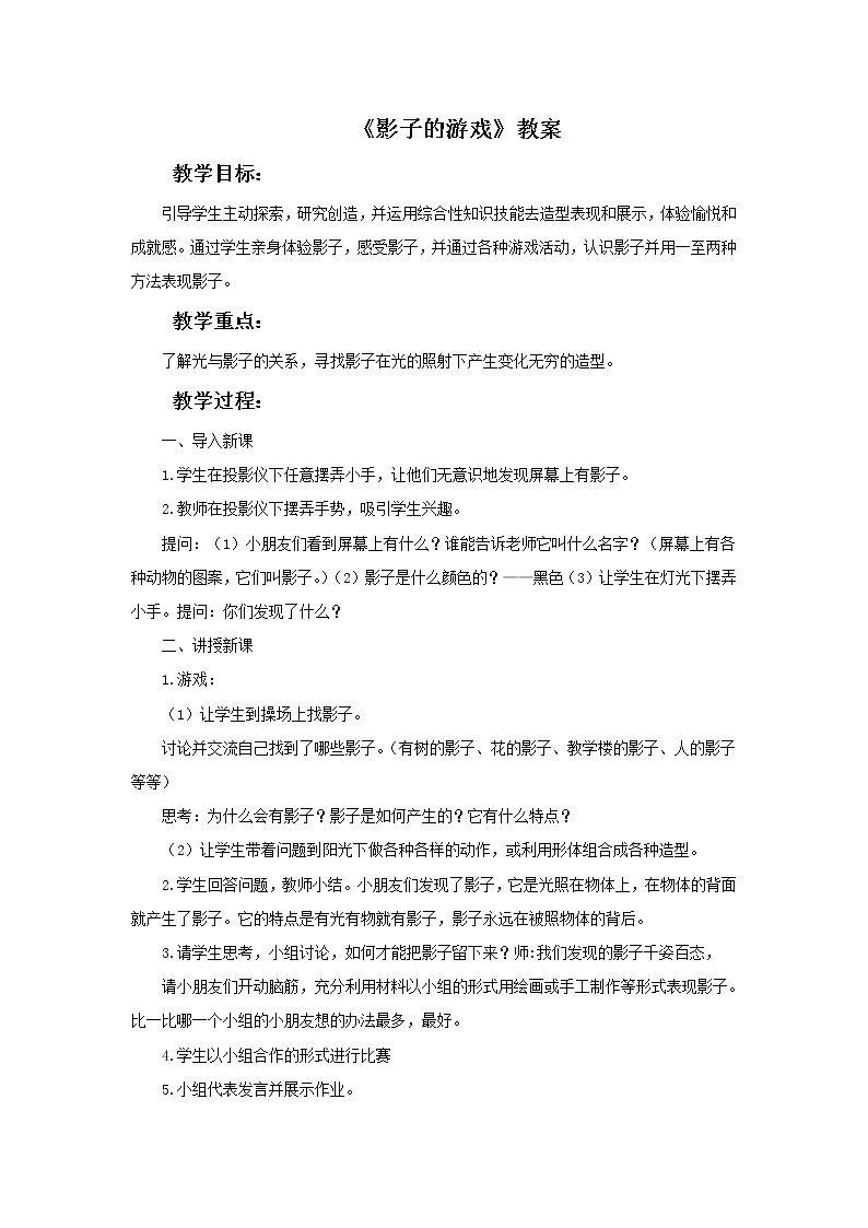 《影子的游戏》教案301