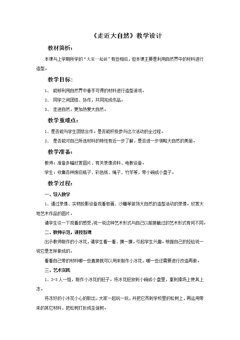 《走近大自然》教案301