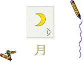 《汉字中的象形文字》课件1