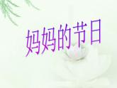 《媽媽的節(jié)日》課件1